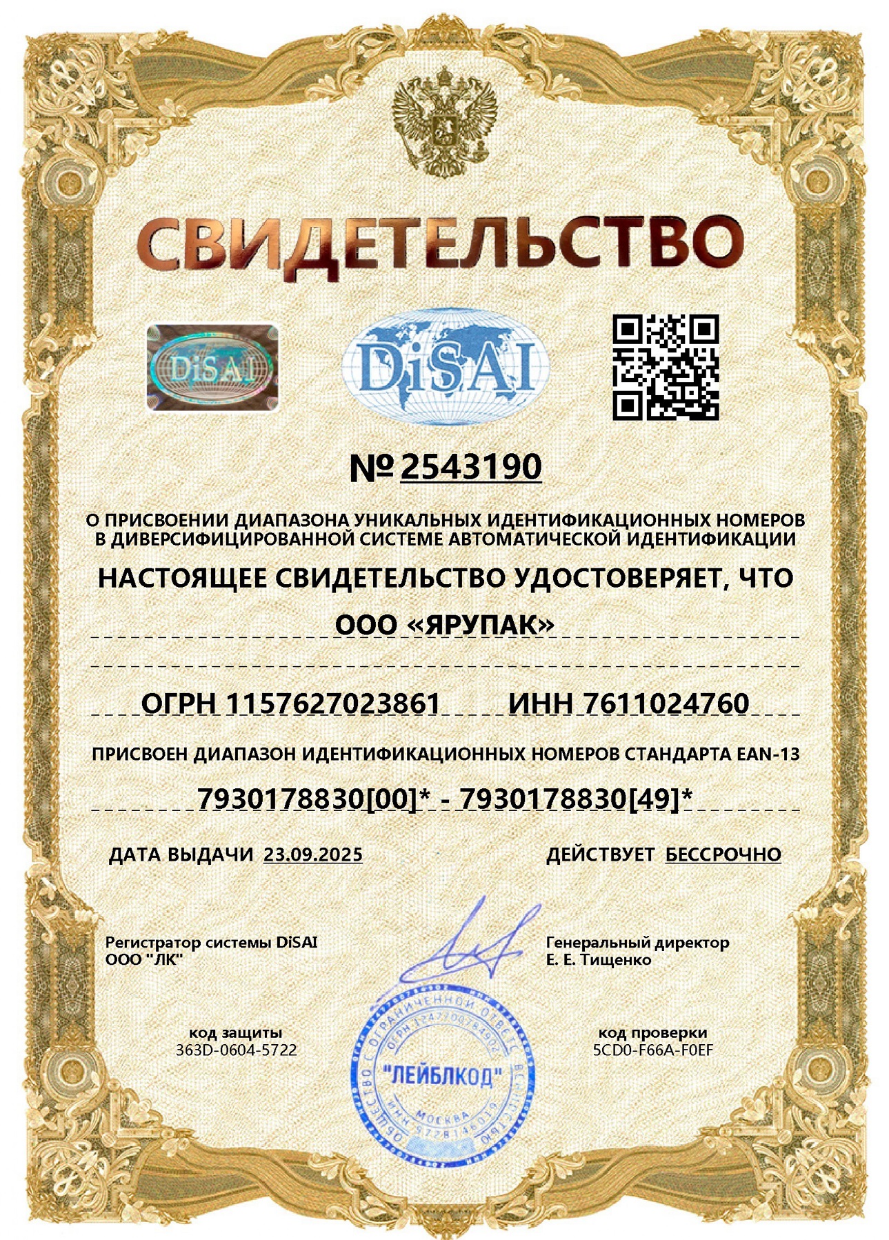 Сертификат штрихкода
